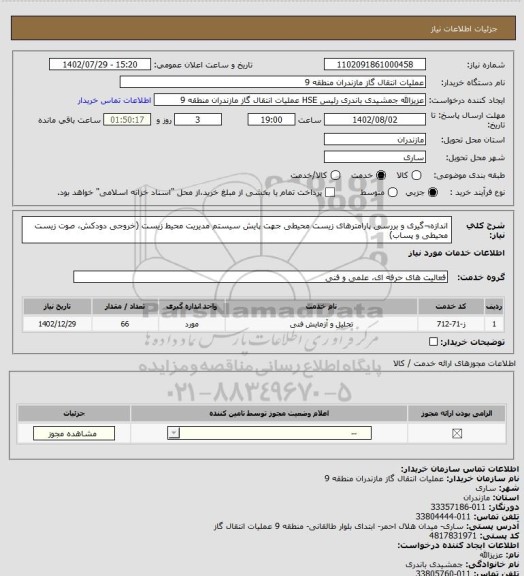 استعلام اندازه¬گیری و بررسی پارامترهای زیست محیطی جهت پایش سیستم مدیریت محیط زیست
(خروجی دودکش، صوت زیست محیطی و پساب)