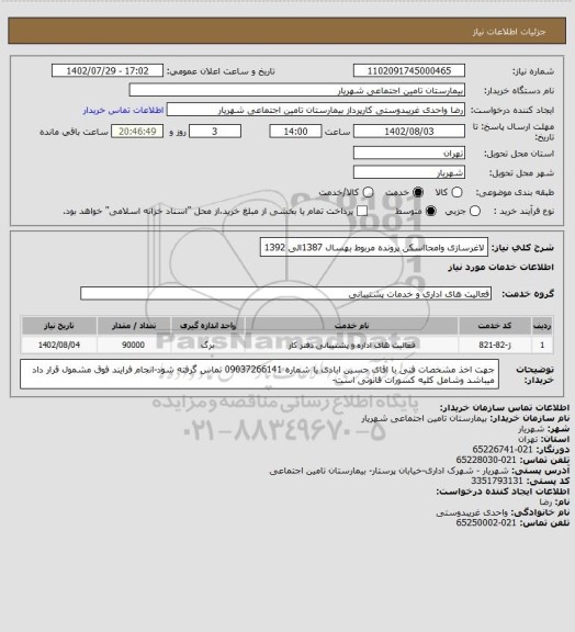استعلام لاغرسازی وامحااسکن پرونده مربوط بهسال 1387الی 1392