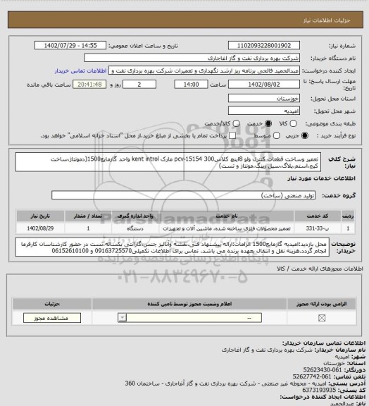 استعلام تعمیر وساخت قطعات کنترل ولو 8اینچ کلاس300   pcv-15154  مارک kent introl واحد گازمایع1500(دمونتاژ،ساخت کیج،استم،پلاگ،سیل رینگ،مونتاژ و تست)