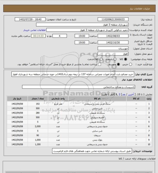 استعلام خرید مصالح بابت انجام امورات عمرانی سامانه 137 در نیمه دوم سال1402در حوزه خدماتی منطقه سه شهرداری اهواز