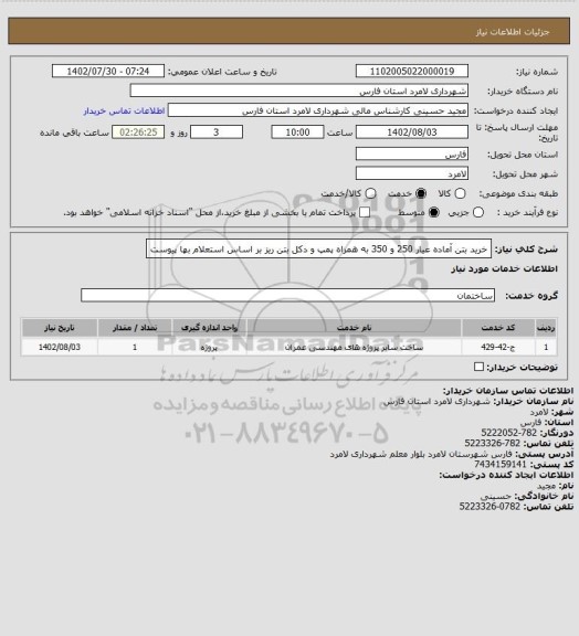 استعلام خرید بتن آماده عیار 250 و 350 به همراه پمپ و دکل بتن ریز بر اساس استعلام بها پیوست