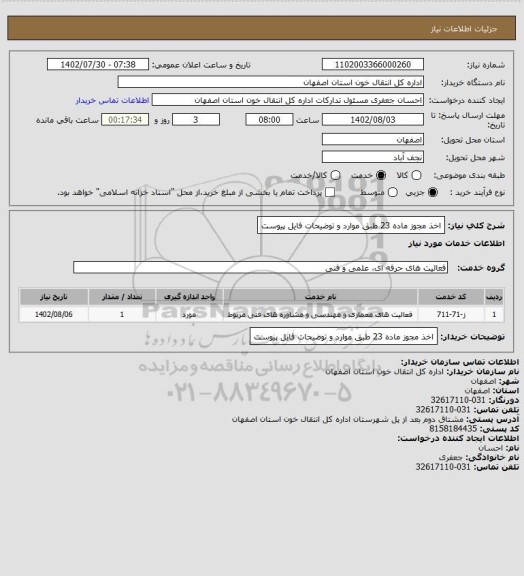 استعلام اخذ مجوز ماده 23 طبق موارد و توضیحات فایل پیوست