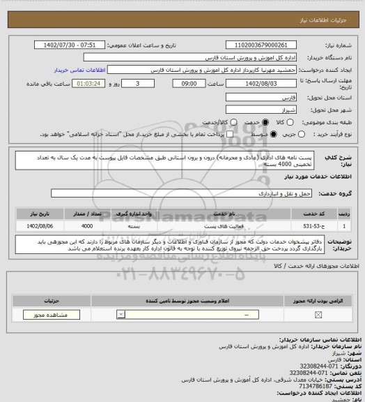 استعلام پست نامه های اداری (عادی و محرمانه) درون و برون استانی طبق مشخصات فایل پیوست به مدت یک سال به تعداد تخمینی 4000 بسته