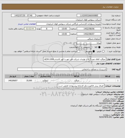 استعلام میلگرد کلاف نمره 6.5  از تولیدات شرکت افق ابهر یا کویر کاشان rst34-1006
