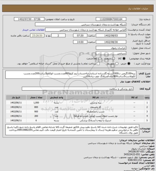 استعلام پنبه100گرمی ت1000بسته.گازساده استانداردبااحستاب نیم کیلو800عدد.چسب اتوکلاو5سانت200عدد.چسب لکوپلاست5سانت900عدد.آبسلانگ چوب زبان6کارتن