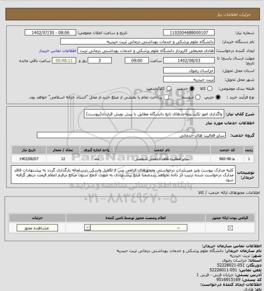 استعلام واگذاری امور تکثیر درواحدهای تابع دانشگاه مطابق با پیش نویش قرارداد(پیوست)