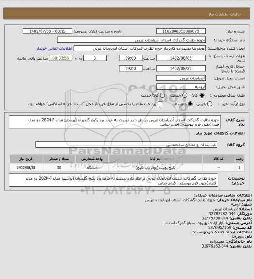 استعلام حوزه نظارت گمرکات استان آذربایجان غربی در نظر دارد نسبت به خرید برد پکیج گلدیران (پرستیژ مدل 282N-F دو مدل فندار)طبق فرم پیوستی اقدام نماید.