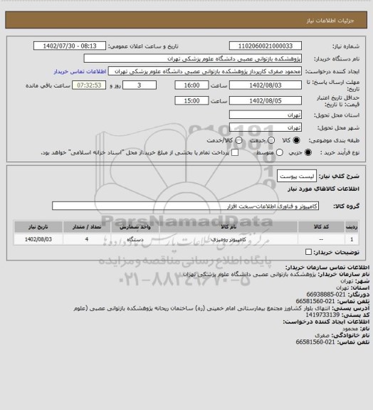 استعلام لیست پیوست