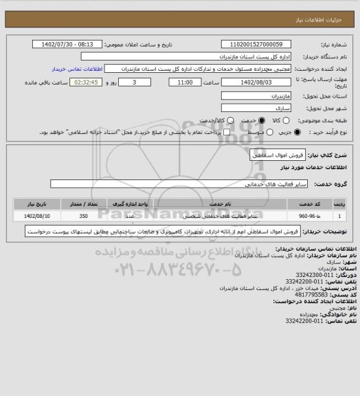 استعلام فروش اموال اسقاطی