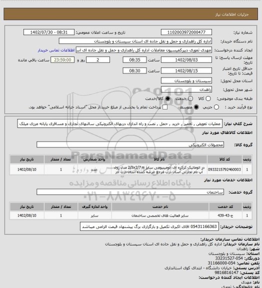 استعلام عملیات تعویض , تعمیر , خرید , حمل , نصب و راه اندازی دربهای الکترونیکی سالنهای تجاری و مسافری پایانه مرزی میلک