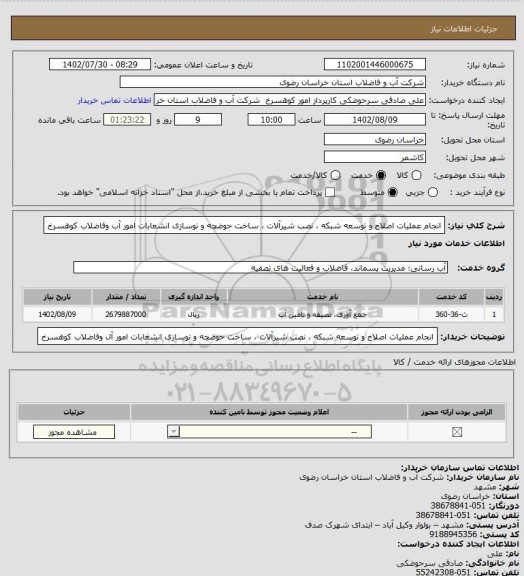 استعلام انجام عملیات اصلاح و توسعه شبکه ، نصب شیرآلات ، ساخت حوضچه و نوسازی انشعابات امور آب وفاضلاب کوهسرخ