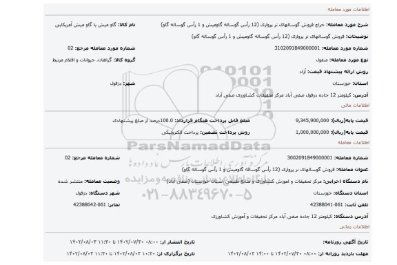 فروش  گوسالهای نر پرواری  (12 رأس گوساله گاومیش و 1 رأس گوساله گاو)