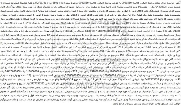 آگهی مزایده ششدانگ پلاک 2586 فرعی از 2112 اصلی بخش 35
