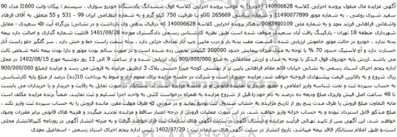 آگهی مزایده ششدانگ یکدستگاه خودرو سواری ، سیستم : پیکان وانت I1600 مدل 90