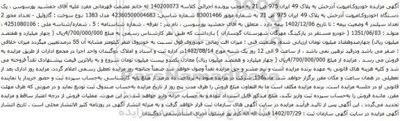 آگهی مزایده یک دستگاه اخودروکامیونت آذرخش