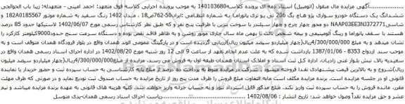 آگهی مزایده ششدانگ یک دستگاه خودرو سواری پژو هاچ بگ 206 تی یو تری پانوراما 