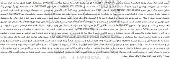 آگهی مزایده کاربری سواری زیر کاربری هاچ بک سیستم سایپا تیپ تیبا2
