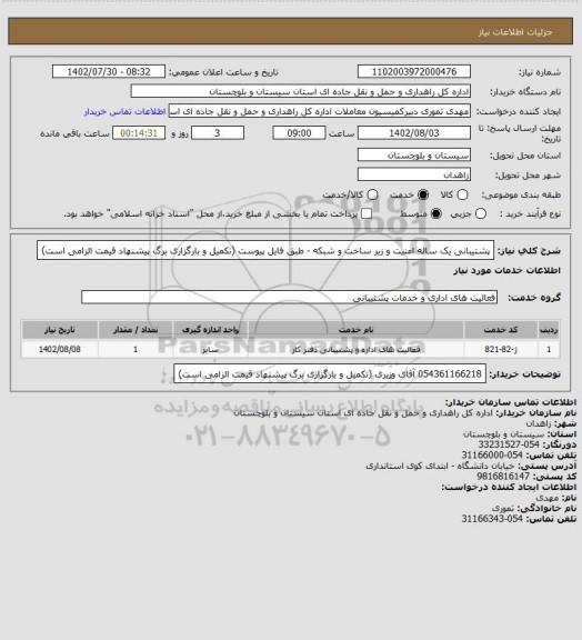 استعلام پشتیبانی یک ساله امنیت و زیر ساخت و شبکه - طبق فایل پیوست
(تکمیل و بارگزاری برگ پیشنهاد قیمت الزامی است)