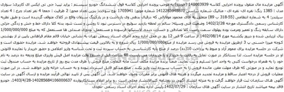 آگهی مزایده ششدانگ خودرو سیستم : پراید تیپ: جی تی ایکس ای