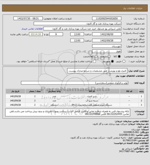 استعلام کنترل ولو و پوزیشنر طبق مشخصات و شرایط مدارک پیوست.