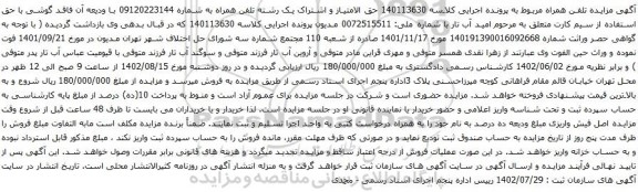 آگهی مزایده حق الامتیاز و اشتراک یک رشته تلفن همراه