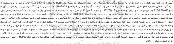 آگهی مزایده حق امتیاز و اشتراک یک رشته تلفن همراه