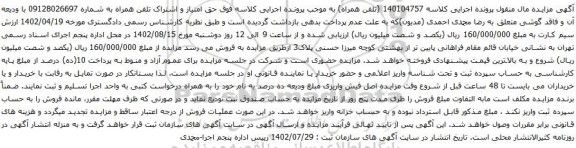 آگهی مزایده حق امتیاز و اشتراک تلفن همراه