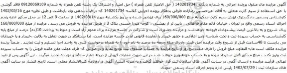 آگهی مزایده حق امتیاز و اشتراک یک رشته تلفن همراه