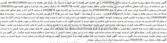 آگهی مزایده حق امتیاز و اشتراک یک رشته تلفن همراه