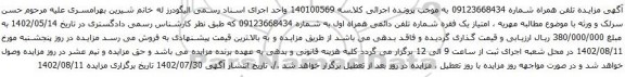 آگهی مزایده امتیاز یک فقره شماره تلفن دائمی همراه اول