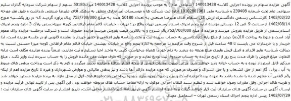 آگهی مزایده سهام