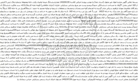 آگهی مزایده ششدانگ عرصه واعیان یکباب خانه ومحوطه بشماره پلاک ثبتی 5 فرعی از 163 اصلی