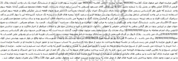 آگهی مزایده ششدانگ اعیان یک باب واحد آپارتمان پلاک 21 فرعی از 2315 اصلی