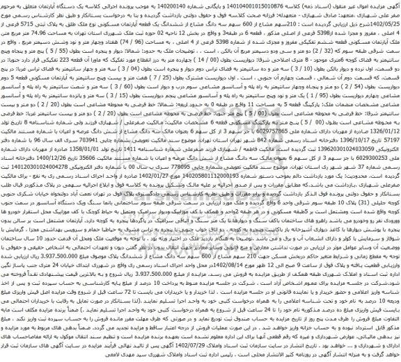 آگهی مزایده ششدانگ یک قطعه آپارتمان مسکونی نوع ملک طلق به پلاک ثبتی 5715 فرعی از 4 اصلی ، مفروز و مجزا شده از5398 فرعی از اصلی