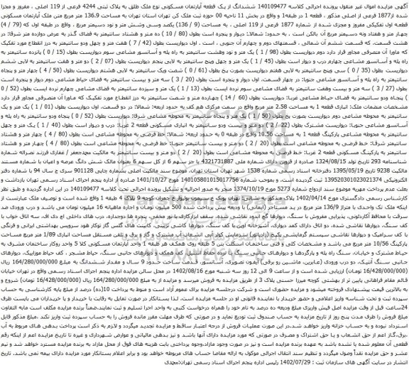 آگهی مزایده ششدانگ از یک قطعه آپارتمان مسکونی نوع ملک طلق به پلاک ثبتی 4244 فرعی از 119 اصلی