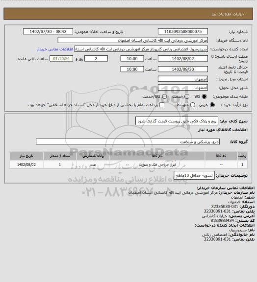 استعلام پیچ و پلاک فکی 
طبق پیوست قیمت گذاری شود
