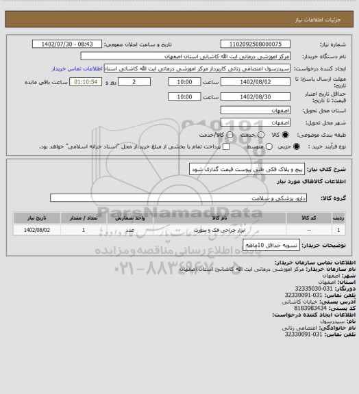 استعلام پیچ و پلاک فکی 
طبق پیوست قیمت گذاری شود