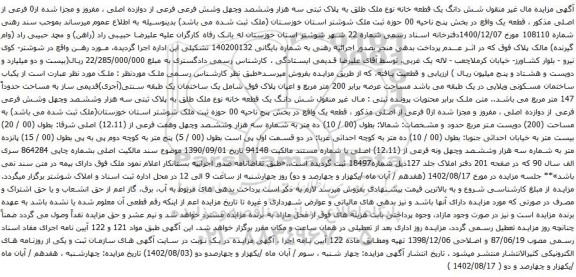 آگهی مزایده شش دانگ یک قطعه خانه نوع ملک طلق به پلاک ثبتی سه هزار وششصد وچهل وشش فرعی فرعی از دوازده اصلی