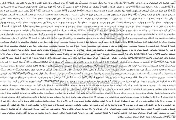 آگهی مزایده سه دانگ مشاع از ششدانگ یک قطعه آپارتمان مسکونی نوع ملک طلق با کاربری به پلاک ثبتی 49612 فرعی از 4678 اصلی ، مفروز و مجزا شده از44056 فرعی از اصلی