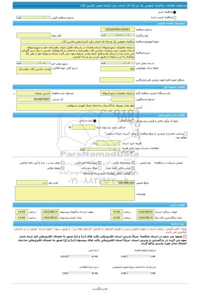 مناقصه، مناقصه عمومی یک مرحله ای انتخاب وارد کننده معتبر ماشین آلات