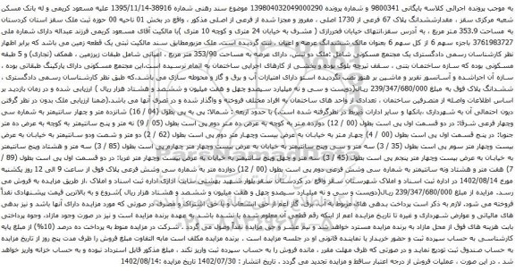 آگهی مزایده مقدارششدانگ پلاک 67 فرعی از 1730 اصلی ، مفروز و مجزا شده از فرعی از اصلی مذکور