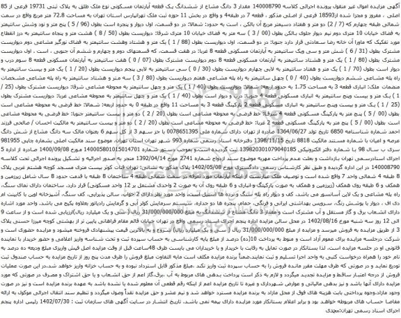 آگهی مزایده مقدار 3 دانگ مشاع از ششدانگ یک قطعه آپارتمان مسکونی نوع ملک طلق به پلاک ثبتی 19731 فرعی از 85 اصلی