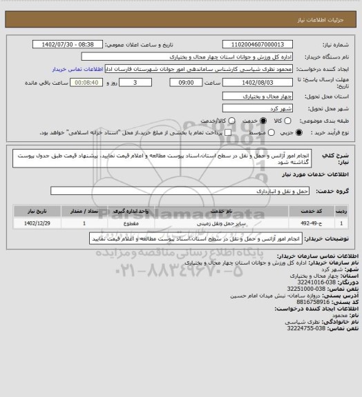 استعلام انجام امور آژانس و حمل و نقل در سطح استان،اسناد پیوست مطالعه و اعلام قیمت نمایید، پیشنهاد قیمت طبق جدول پیوست گذاشته شود