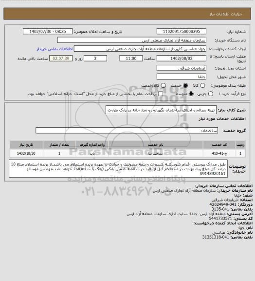 استعلام تهیه مصالح و اجرای ساختمان نگهبانی و نماز خانه در پارک طراوت