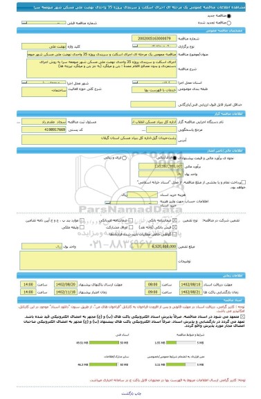 مناقصه، مناقصه عمومی یک مرحله ای اجرای اسکلت و سربندی پروژه 35 واحدی نهضت ملی مسکن شهر صومعه سرا