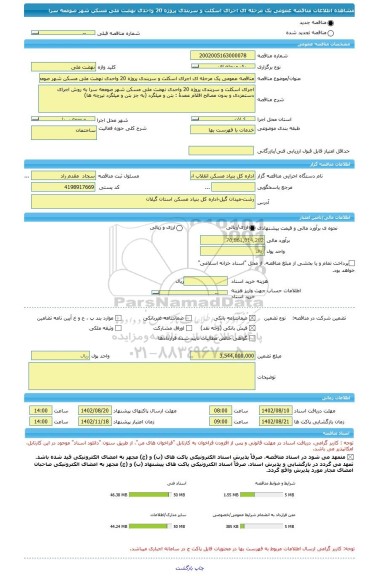 مناقصه، مناقصه عمومی یک مرحله ای اجرای اسکلت و سربندی پروژه 20 واحدی نهضت ملی مسکن شهر صومعه سرا