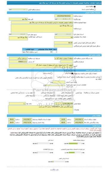 مناقصه، مناقصه عمومی همزمان با ارزیابی (یکپارچه) یک مرحله ای خرید پلاگ ولو