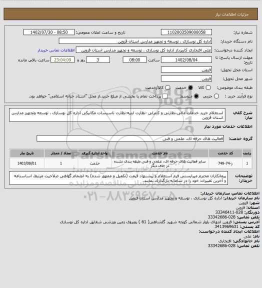 استعلام استعلام  خرید خدمات مالی،نظارتی و کنترلی -نظارت ابنیه-نظارت تاسیسات مکانیکی اداره کل نوسازی ، توسعه وتجهیز مدارس استان قزوین