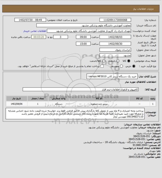 استعلام خرید یک دستگاه پرینتر کانن i sensys MF3010
