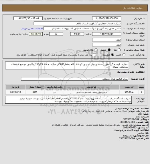 استعلام عملیات کیسه گیری،توزین،صفافی وپارت چینی کودهای فله بمقدار5000تن درکیسه های25و50کیلوگرمی مجتمع انبارهای سازمانی مهران